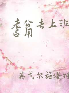 老公去上班公公占用