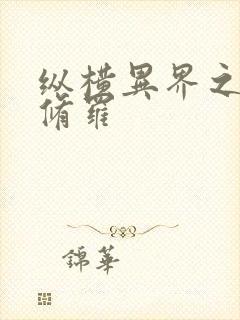 纵横异界之浴血修罗