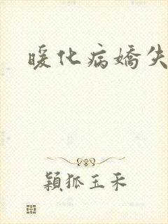 暖化病娇失败后