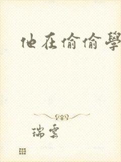 他在偷偷学习啦