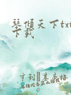 琴倾天下txt下载