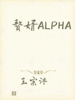 赘婿ALPHA