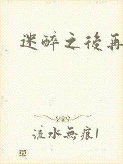 迷醉之后再吻你