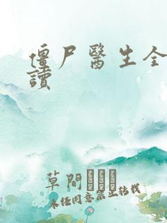 僵尸医生全文阅读