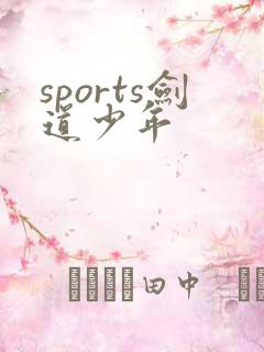sports剑道少年