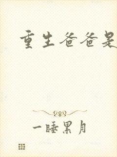 重生爸爸是闺蜜