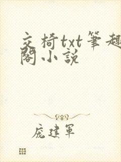 交椅txt笔趣阁小说