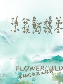 荡公乱妇第1章小说阅读全文