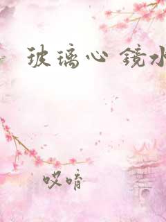 玻璃心 镜水