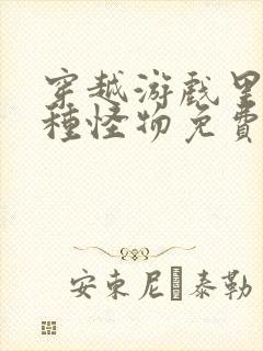 穿越游戏里被各种怪物免费阅读