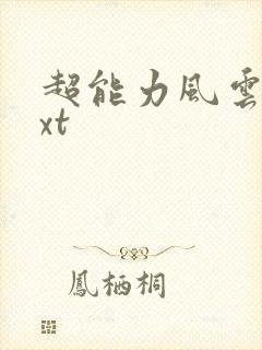 超能力风云录txt