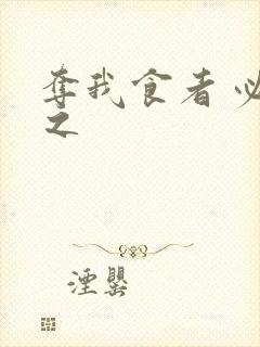 夺我食者 必杀之