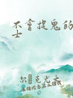 不会捉鬼的小道士