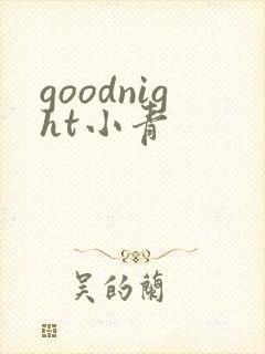 goodnight小青