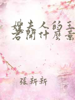 嫂夫人的玉缝为君开什么意思?