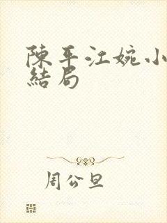 陈平江婉小说大结局