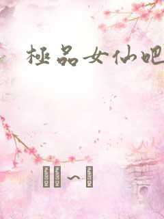 极品女仙吧