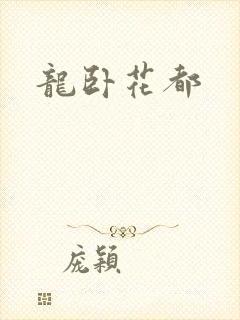龙卧花都