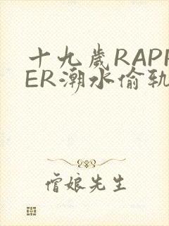 十九岁RAPPER潮水偷轨