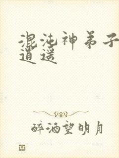 混沌神弟子现代逍遥