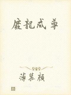 废龙成尊