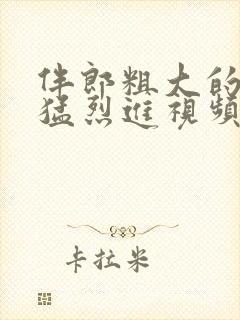 伴郎粗大的内捧猛烈进视频