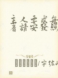 主人要求每天跪着请安发照片