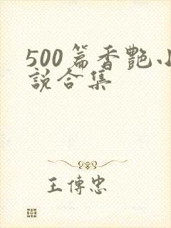 500篇香艳小说合集