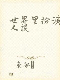 世界里扮演欠日人设