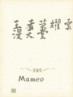 王者荣耀云樱禁漫天堂