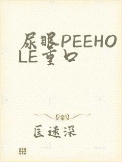 尿眼PEEHOLE重口