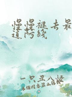 慢慢褪去最后一道防线