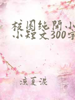 校园纯开小黄车小短文300字