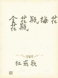 金花瓶梅花4金花瓶