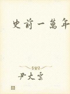 史前一万年国语