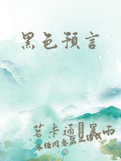 黑色预言