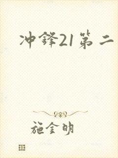 冲锋21第二季