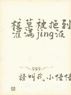 校草被拖到公厕灌满jing液