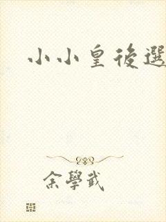 小小皇后选奶爸