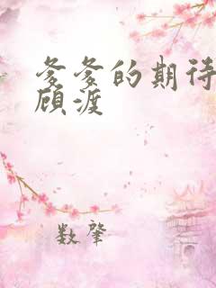 爹爹的期待小说顾渡