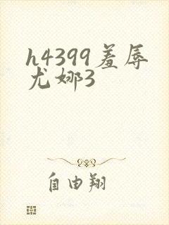 h4399羞辱尤娜3