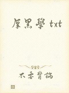 厚黑学 txt