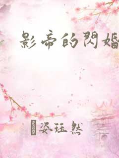 影帝的闪婚妻子