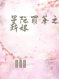 曼陀罗华之楼兰新娘