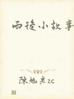 雨后小故事下载