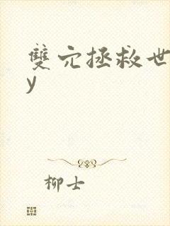 双穴拯救世界by