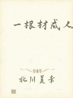 一根材成人