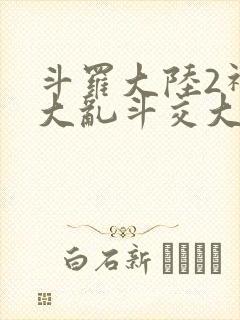 斗罗大陆2神界大乱斗交大TXT