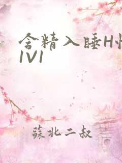 含精入睡H性瘾1V1