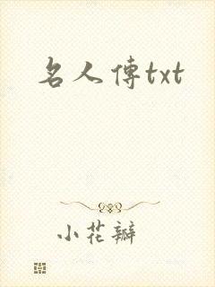 名人传txt